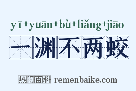 一渊不两蛟是什么意思的图片
